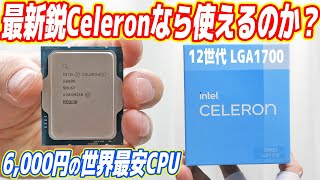 【コスパ最強】世界最安CPU「Celeron」でも最新鋭なら使えるのか？（セレロンG6900）