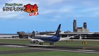 パイロットストーリーランディング道場Vol.2 B787 ステージ | PilotStory Landing Dojo Vol.2 B787 STAGE