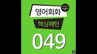 영어회화 핵심패턴 233(기초편) 049