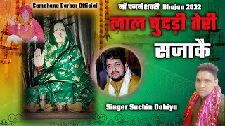 लाल चुंदड़ी तेरी सजाकै Maa Panmeswari bhajan 2022 Singer Sachin Dahiya