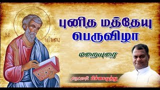 21.09.2023 புனித மத்தேயு - திருத்தூதர், நற்செய்தியாளர் விழா| திருப்பலி மறையுரை Rev.Fr.S Pitchaimuthu