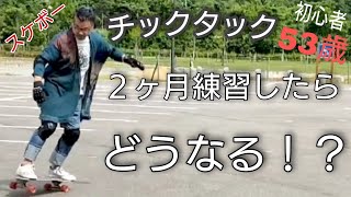 【スケボー】スノボオフトレに初心者がチックタック２ヶ月練習してわかりだしてきたコツ！