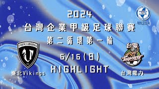 [Highlight] 2024台灣企業甲級足球聯賽第二循環第一輪：臺北Vikings vs 台灣電力