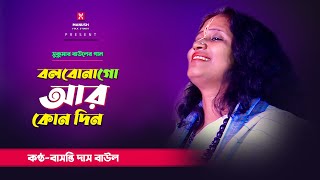 Baul gaan।। বলবোনাগো আর কোনো দিন  ।। Bolbonago ar kono din ।। বাসন্তী দাস বাউল ।। Basanti Das Baul