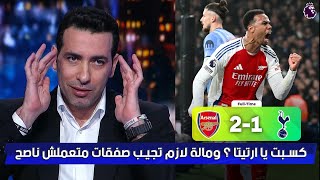 رد فعل ناري من ابو تريكة في الأستوديو بعد فوز ارسنال علي توتنهام 2 - 1 ويوجه رساله نارية لـ ارتيتا👊🔥