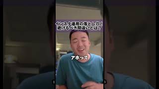 知らなきゃ損！店舗インスタ運用のNG！#竹花貴騎 #ビジネス #仕事 #起業 #会社 #会社経営 #起業家#副業