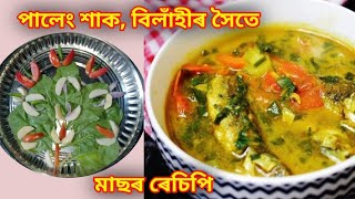 পালেং শাক, বিলাহীৰ সৈতে মাছৰ ৰেচিপি // Assamese New Recipe Video // অসমীয়া থলুৱা ৰেচিপি ||