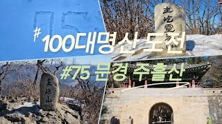 100대명산 도전 75좌 문경 주흘산 주차정보 등산코스 등산가이드 문경새재 휴게소정보 볼거리 등산후 진남교반뷰 그로체커피