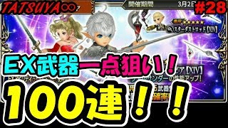 【DFFOO#28】ティナEX武器一点狙い100連！神引きか…爆死か…果たして！？【オペラオムニア】