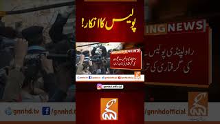 پولیس کا انکار! #breakingnews #gnnnewslive #viral #shortsvideo #video #updates