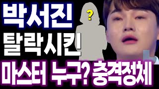 박서진 탈락시킨 미스터트롯2 마스터 누구? 드디어 밝혀진 정체 모두 깜짝놀라 자빠진 이유