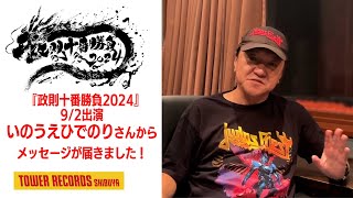 『政則十番勝負2024』 9/2(月)出演 いのうえひでのりさんコメント動画公開！