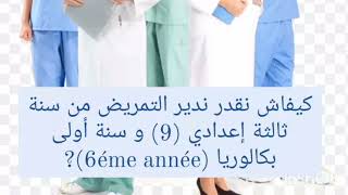 كيفاش نقدر ندير التمريض من سنة ثالثة إعدادي و سنة أولى بكالوريا 💊💉؟#صحة #تمريض