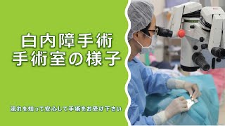 白内障手術中の手術室の様子～川越西眼科