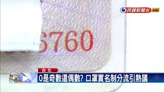 0是奇數還偶數？口罩實名制分流－民視新聞