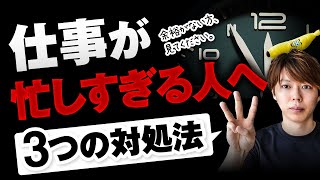 【簡単】仕事が忙しすぎる場合の対処方法【３つある／余裕のある人生】