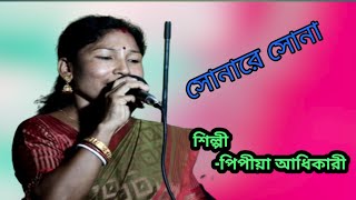 উত্তরবঙ্গের দরিয়া গানের মানী শিল্পী -পাপিয়া আধিকারীর  কন্ঠে একখান সুন্দর গান। papiya Adhikari