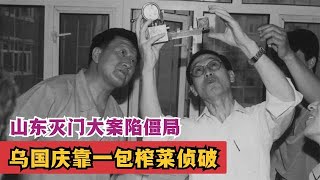 1987年，山东灭门大案陷入僵局，神探乌国庆凭借一包榨菜侦破