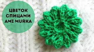 Такой способ вы еще не пробовали. 🌼 Цветок спицами Звезда. AMI MURKA