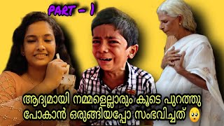 ആദ്യമായിട്ട് എല്ലാരേയും കൂട്ടി പുറത്തേക്കൊന്ന് പോകാൻ പോയതാ||പക്ഷെ സംഭവിച്ചത് ഫുൾ സീൻ 😔|| PART - 1||