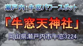 瀬戸内　伝承信仰建造物「牛窓天神社」＆「金剛頂寺」