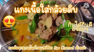 EP.66 #แกงเนื้อใส่กล้วยดิบ# กินได้กินดี อร่อยๆจ้า/Kae Channel, Natkrubkyka