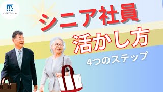 高齢社員を活かす4つのステップとは？シニアも働く時代へ！【最新版】