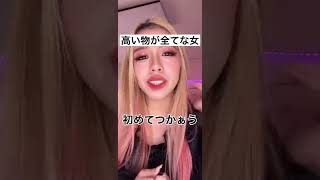 【TikTokで250万回再生】高いものしか持たない女がヤバいwwww