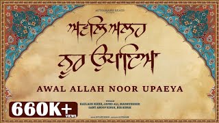 Awal Allah Noor Upaeya | Kailash Kher,Javed Ali,Bir Singh, Madhushree,Sant Anoop Singh | Shabad 2021