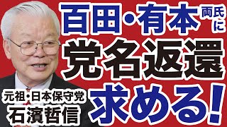 【元祖・日本保守党】百田尚樹・有本香両氏に「党名返還」を求める【石濱哲信✕デイリーWiLL】