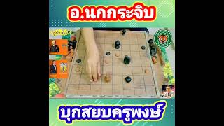 #อาจารย์นกกระจิบ #บุกสยบครูพงษ์ #วิถีสุดยอดเซียน #ตอนที่ 2 (จบเกม)