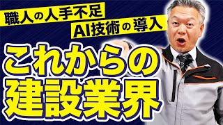 【建設業界】これからの建設業界はどうなる？