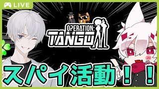 【Operation:Tango】スパイ活動って楽しい#1【かきぷー視点/スパイ/幸運の白髪コラボ/Vtuber配信】