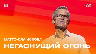 Маттс-Ола Исхоел: Негаснущий огонь / Воскресное богослужение / Церковь «Слово жизни» Москва