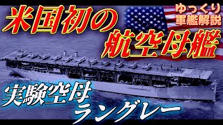 【ゆっくり軍艦解説】航空母艦ラングレー～米国機動部隊の原点！？三段階の変身遂げた改造空母～