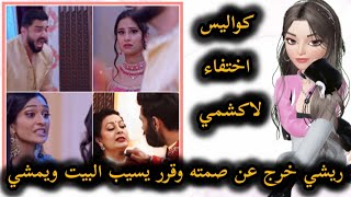 ريشي ماقدرش يستحمل فكرة جوازه من ماليشكا وقرر يسيب البيت| مسلسل رحلة لاكشمي 5