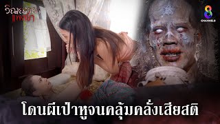 โดนผีเป่าหูจนคลุ้มคลั่งเสียสติ | HIGHLIGHT วิญญาณแพศยา EP5 | ช่อง8