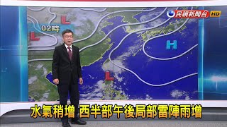 2023/06/28 水氣稍增 西半部午後局部雷陣雨增－民視新聞