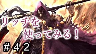 【サヴァスロ】ロイヤルリーグのレート戦～リッチを知るためにリッチを使ってみる～【実況】