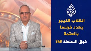 فوق السلطة 348 - اتهام جزائري خطير للإمارات والمغرب