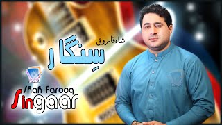 Pa Makh Joor Karey Dey | Sa Ajeeba Dey Zaan Singaar Dey | Shah Farooq | 2021| Cd Land Production