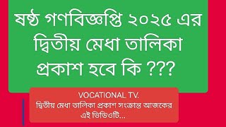 ষষ্ঠ গনবিজ্ঞপ্তি ২০২৫ এর দ্বিতীয় মেধা তালিকা প্রকাশ হবে কি 😍