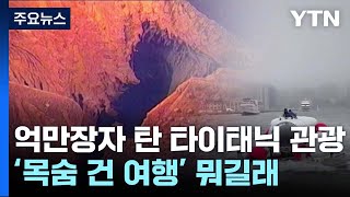 억만장자 탄 타이태닉 관광...'목숨 건 여행' 뭐길래 [앵커리포트] / YTN