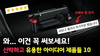 이 맛에 알리에서 쇼핑하죠 🛍️ 신박하고 유용한 아이디어 제품들 BEST 10