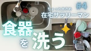 【食器洗い】在宅勤務のサラリーマン 004 いつもこのぐらいだったらいいのに