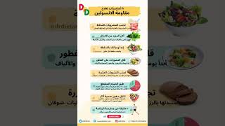 ٨ أساسيات لعلاج مقاومة الأنسولين بإذن الله #علاج  #الأنسولين