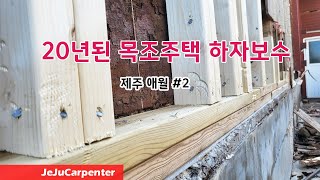 20년된 목조주택 하자 보수