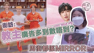 MIRROR廣告四圍都係 香港人又鍾唔鍾意睇｜田木Guide訪