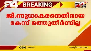 മന്ത്രി ജി സുധാകരനെതിരായ പരാതി ഒത്തുതീർക്കാനുള്ള ചർച്ച പരാജയം