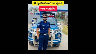 পুলিশের এসপি(SP) হয় কিভাবে? BCS Police Cadre #bcs #police #cadre #bdpolice